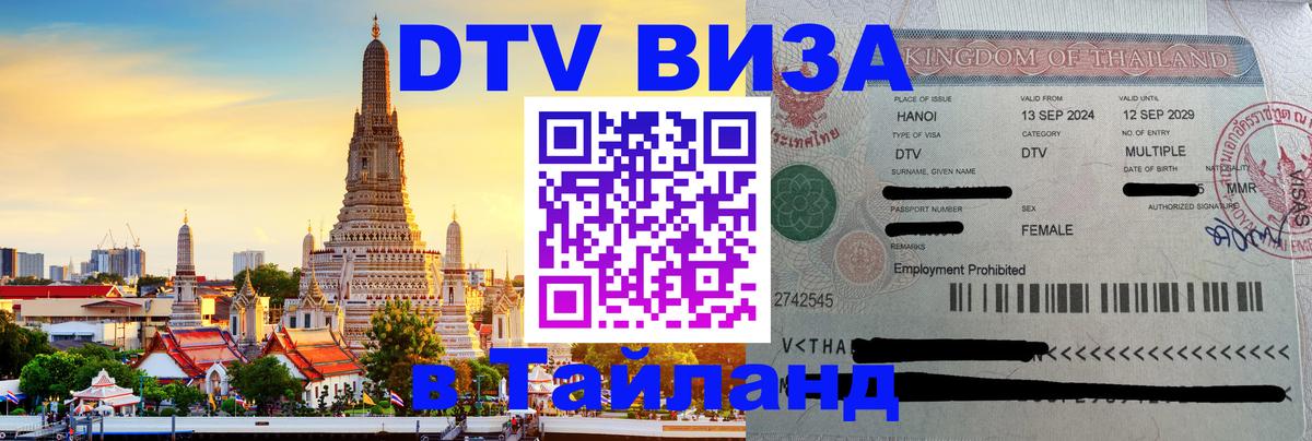 Электронная виза DTV в Тайланд Сыктывкар Электронная виза DTV в Тайланд Сыктывкар