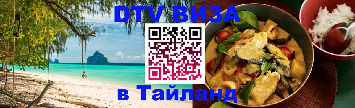 VISA в Тайланд для удалёнщиков 